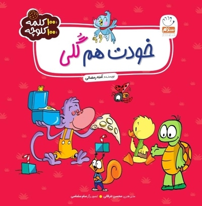 خودت هم گلی